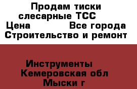 Продам тиски слесарные ТСС-80 › Цена ­ 2 000 - Все города Строительство и ремонт » Инструменты   . Кемеровская обл.,Мыски г.